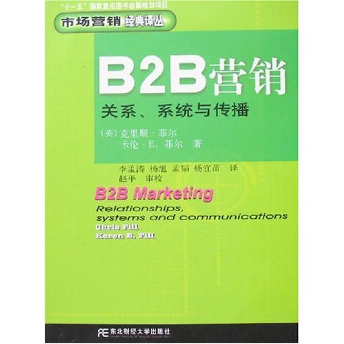 B2B营销关系、系统 与传播