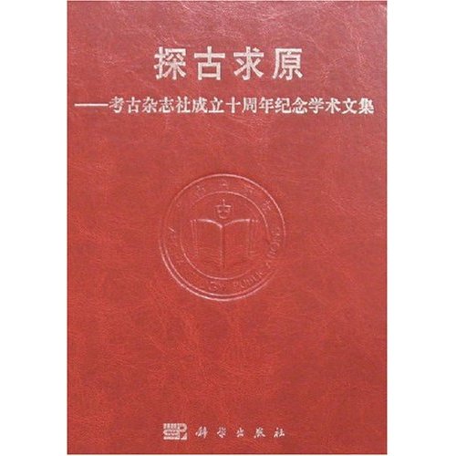 探古求原-考古杂志社成立十周年纪念学术文集
