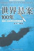 世界悬案100年