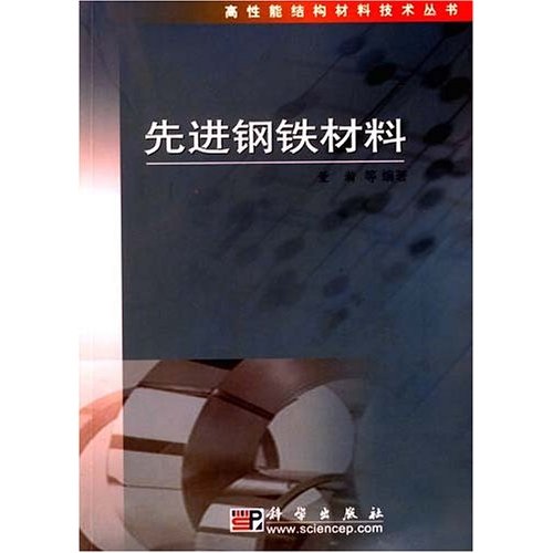 先进钢铁材料