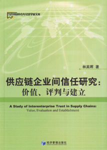 供应链企业间信任研究.价值.评判与建立(当代中国中青年经济学家文库)