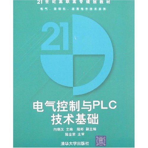 电气控制与PLC技术基础