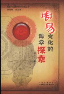 周易文化的科学探索