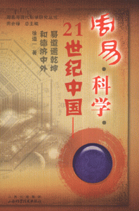 21世纪中国-周易科学