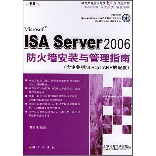 ISA Server 2006防火墙安装与管理指南-(含企业版NLB与CARP的配置)