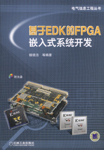 基于EDK的FPGA嵌入式系统开发-(含1CD)