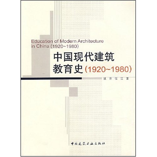 中国现代建筑教育史(1920-1980)