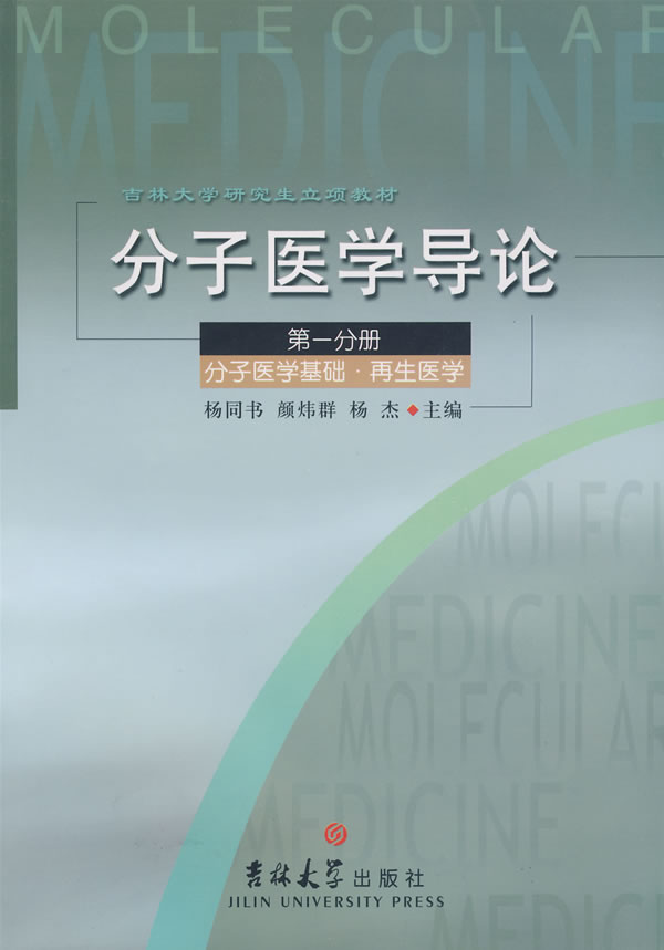 分子医学导论-(第一分册)(分子医学基础.再生医学)