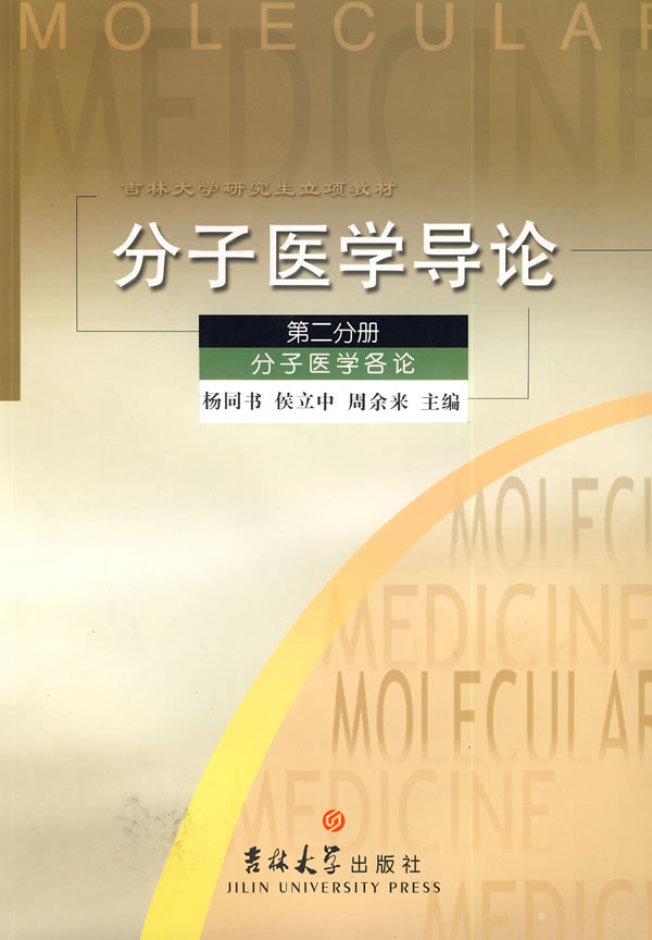 分子医学导论-(第二分册)(分子医学各论)