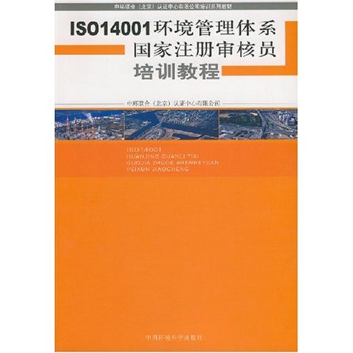 ISO14001环境管理体系国家注册审核员培训教程