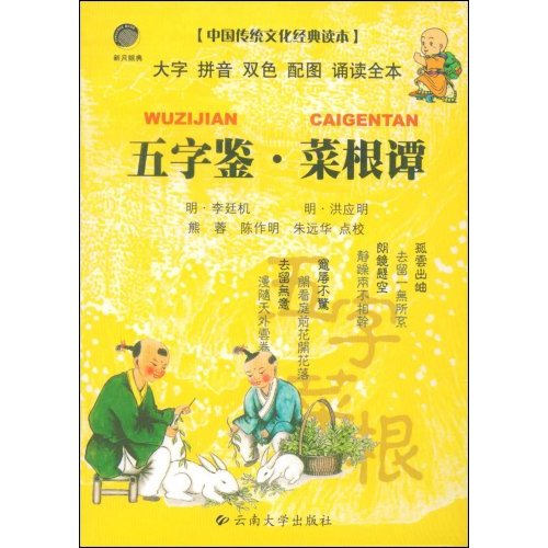 五字鉴.菜根谭-中国传统文化经典读本