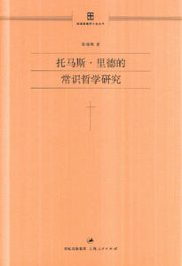 托马斯·里德的常识哲学研究