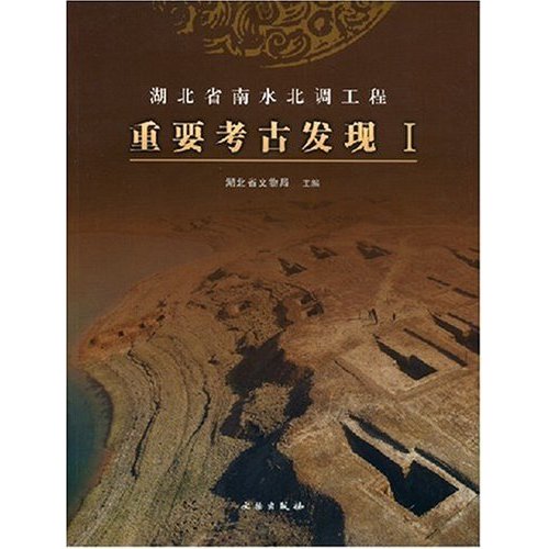 湖北省南水北调工程重要考古发现  Ⅰ