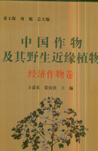 中国作物及其野生近缘植物-(经济作物卷)