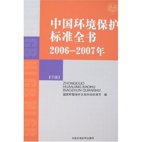 中国环境保护标准全书-(2006-2007年)(上.下册)