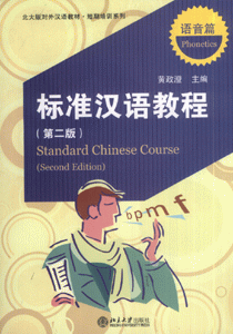 标准汉语教程-(语音篇)(第二版)