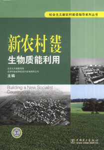 新农村建设生物质能利用
