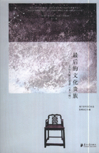 最后的文化贵族(第二辑)-文化大家族访谈录