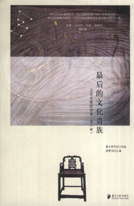 最后的文化贵族(第三辑)-文化大家族访谈录