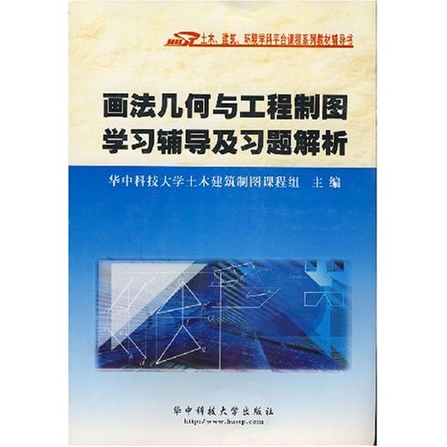 画法几何与工程制图学习辅导及习题解析