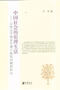 中国社会的伦理生活(主要关于儒家伦理可能性问题的研究)