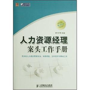 人力资源经理案头工作手册