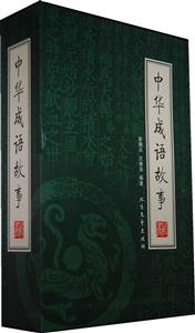 中华成语故事(全四册)