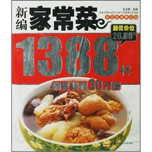 新编家常菜1388样