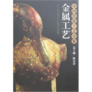 中国传统工艺全集:金属工艺