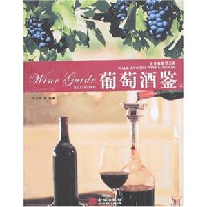葡萄酒鉴(上,下)