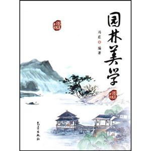 园林美学