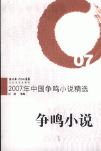 争鸣小说-2007年中国争鸣小说精选