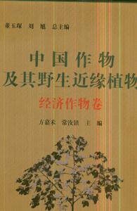 中国作物及其野生近缘植物-(经济作物卷)