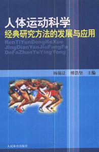 人體運動科學經典研究方法的發展與應用