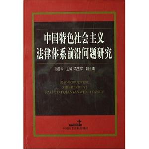 中国特色社会主义法律体系前沿问题研究
