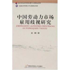 中国劳动力市场雇用歧视研究