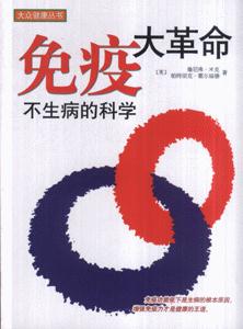 免疫大革命:不生病的科学