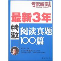 最新3年中考语文阅读真题100篇-专家解密版