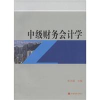 中级财务会计学