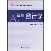 新编会计学