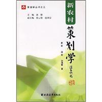 新农村策划学