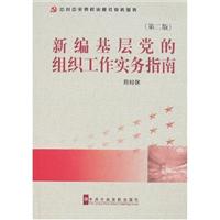 新编基层党的组织工作实务指南-(第二版)