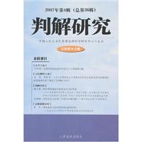 判解研究-2007年第4辑(总第36辑)