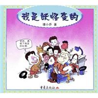 我是妖怪变的