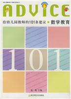 给幼儿园教师的101条建议-数学教育