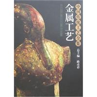 中国传统工艺全集:金属工艺