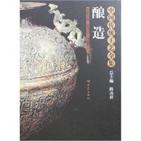 中国传统工艺全集:酿造
