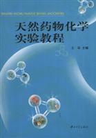 天然药物化学实验教程\/王军 著\/中山大学出版社