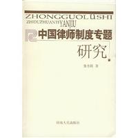 中国律师制度专题研究