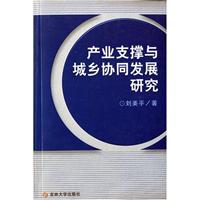 产业支撑与城乡协同发展研究